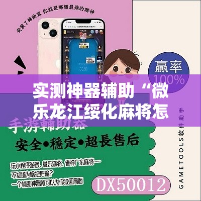 实测神器辅助“微乐龙江绥化麻将怎样免费开挂”2026开挂教程步骤