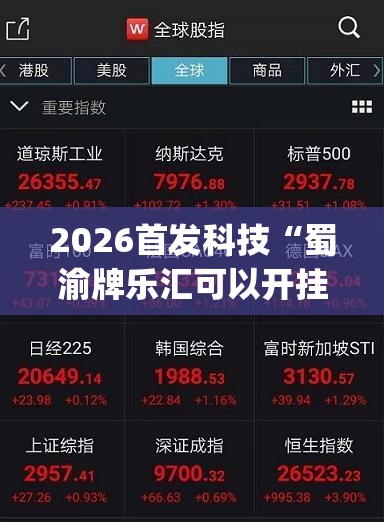 2026首发科技“蜀渝牌乐汇可以开挂吗”(透视挂)辅助下载教程