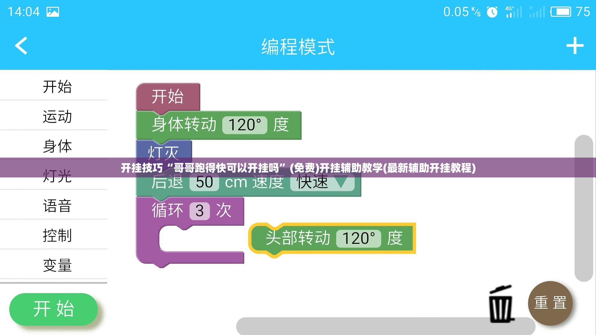 开挂技巧“哥哥跑得快可以开挂吗”(免费)开挂辅助教学(最新辅助开挂教程)