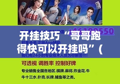 开挂技巧“哥哥跑得快可以开挂吗”(免费)开挂辅助教学(最新辅助开挂教程)