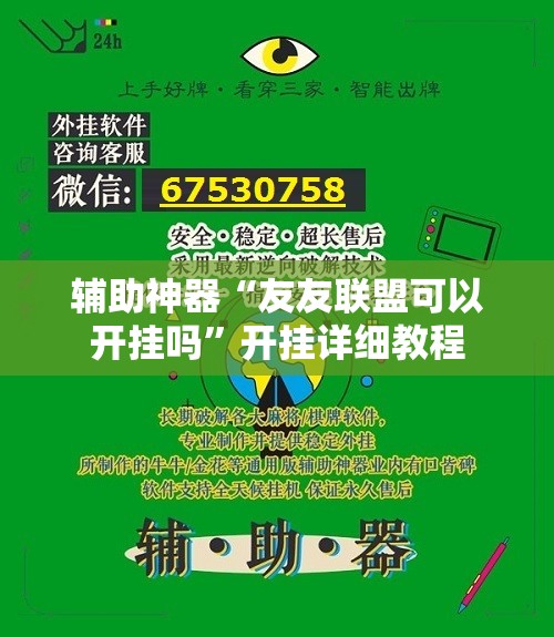 辅助神器“友友联盟可以开挂吗	”开挂详细教程