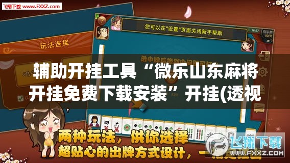 辅助开挂工具“微乐山东麻将开挂免费下载安装”开挂(透视)最新辅助详细