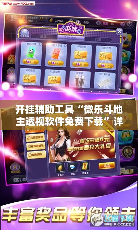 开挂辅助工具“微乐斗地主透视软件免费下载”详细开挂教程