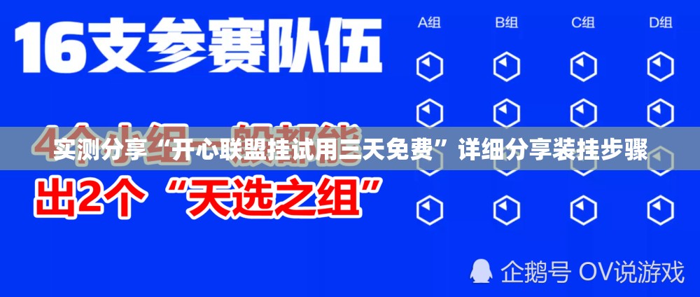 实测分享“开心联盟挂试用三天免费	”详细分享装挂步骤