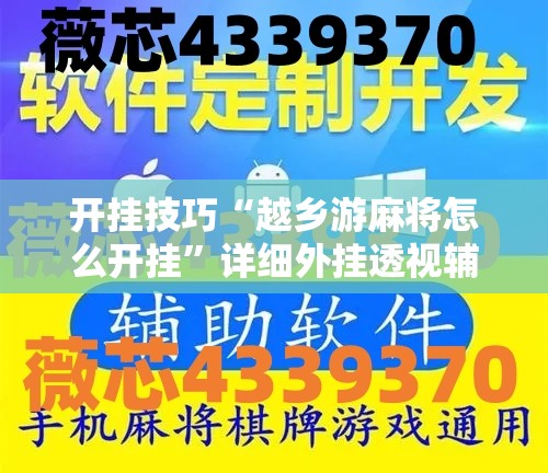 开挂技巧“越乡游麻将怎么开挂”详细外挂透视辅助软件教程