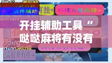 开挂辅助工具“哒哒麻将有没有挂”开挂详细教程