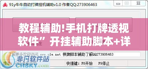 教程辅助!手机打牌透视软件	”开挂辅助脚本+详细开挂安装教程