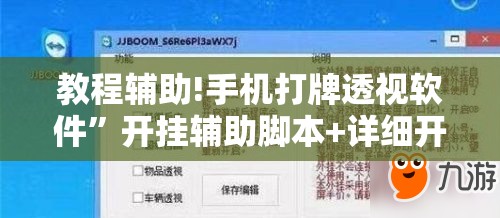 教程辅助!手机打牌透视软件”开挂辅助脚本+详细开挂安装教程