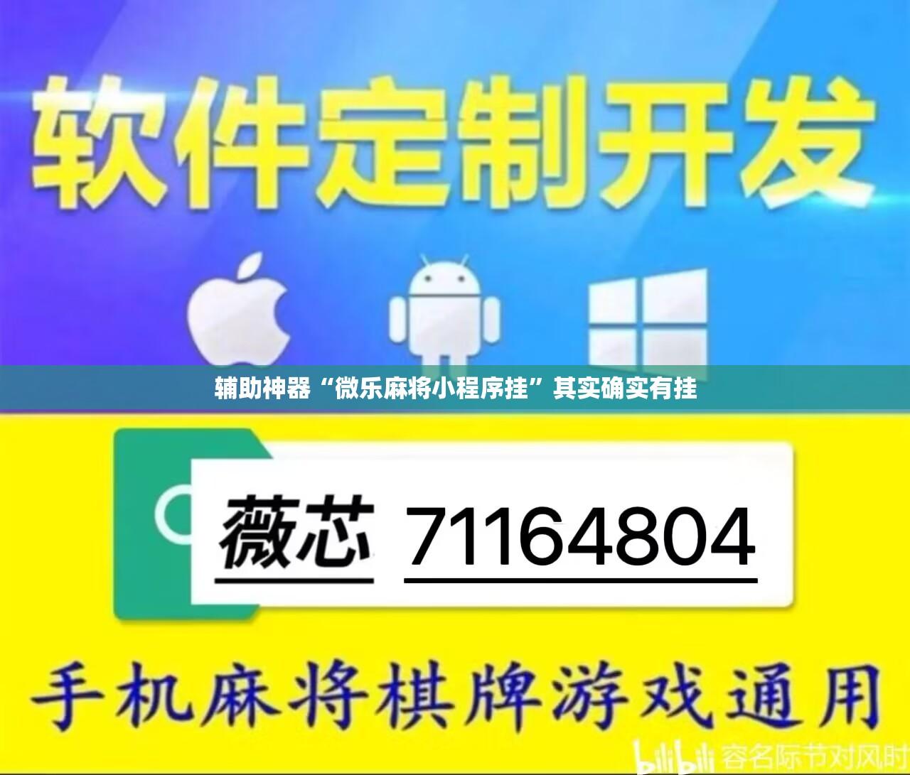 辅助神器“微乐麻将小程序挂”其实确实有挂