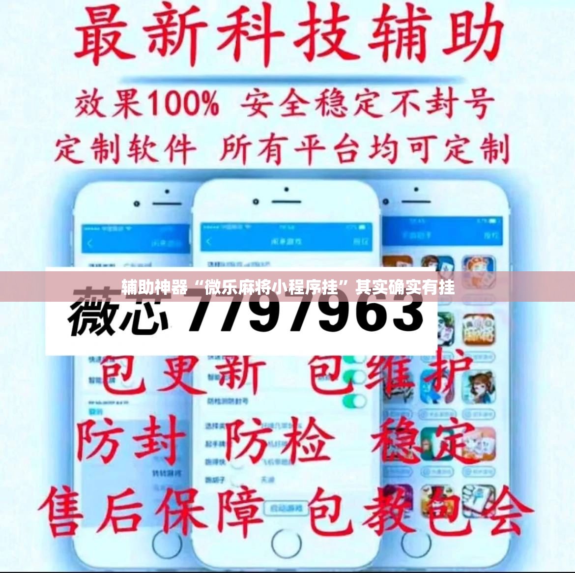 辅助神器“微乐麻将小程序挂”其实确实有挂