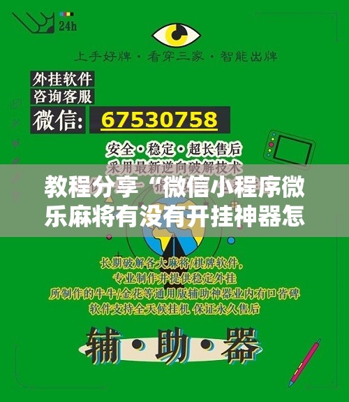 教程分享“微信小程序微乐麻将有没有开挂神器怎么弄”详细分享装挂步骤