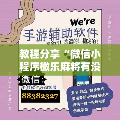 教程分享“微信小程序微乐麻将有没有开挂神器怎么弄”详细分享装挂步骤
