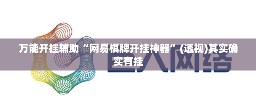 万能开挂辅助“网易棋牌开挂神器”(透视)其实确实有挂