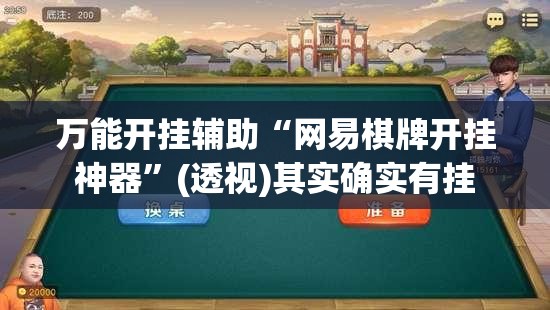 万能开挂辅助“网易棋牌开挂神器”(透视)其实确实有挂