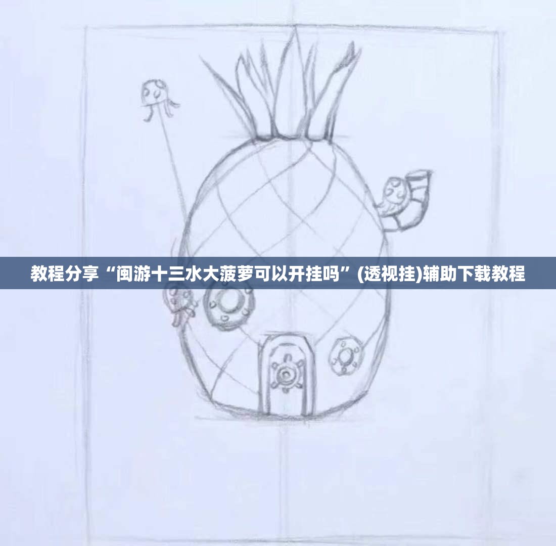 教程分享“闽游十三水大菠萝可以开挂吗”(透视挂)辅助下载教程
