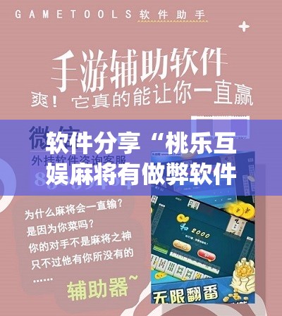 软件分享“桃乐互娱麻将有做弊软件么”(辅助神器)开挂详细教程