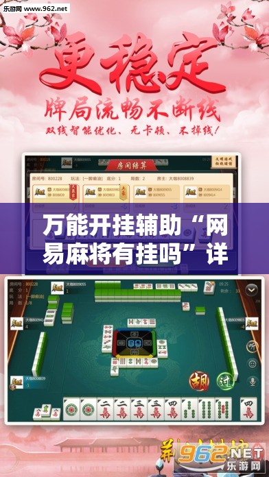万能开挂辅助“网易麻将有挂吗”详细外挂透视辅助软件教程