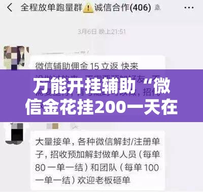 万能开挂辅助“微信金花挂200一天在哪找”其实确实有挂