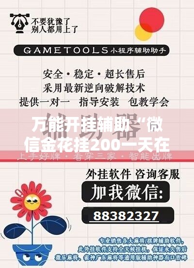 万能开挂辅助“微信金花挂200一天在哪找	”其实确实有挂