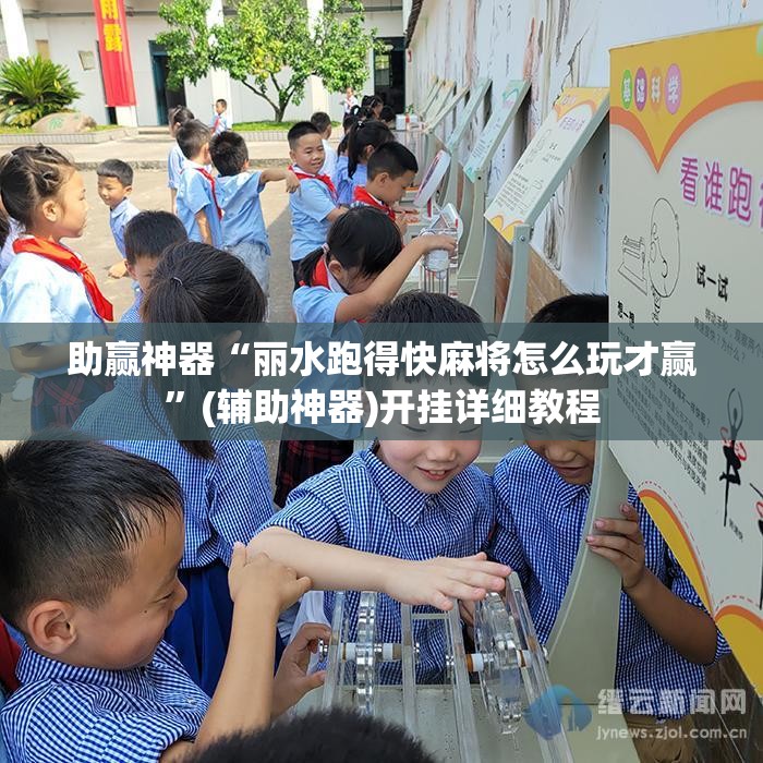助赢神器“丽水跑得快麻将怎么玩才赢	”(辅助神器)开挂详细教程