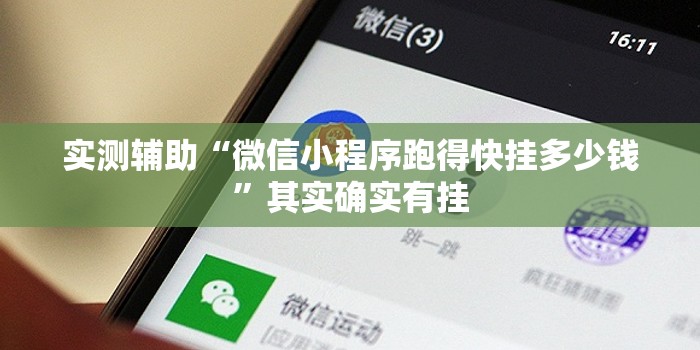 实测辅助“微信小程序跑得快挂多少钱”其实确实有挂