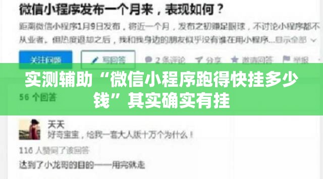 实测辅助“微信小程序跑得快挂多少钱”其实确实有挂