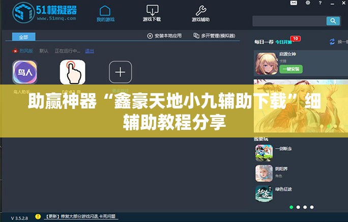 助赢神器“鑫豪天地小九辅助下载”细辅助教程分享