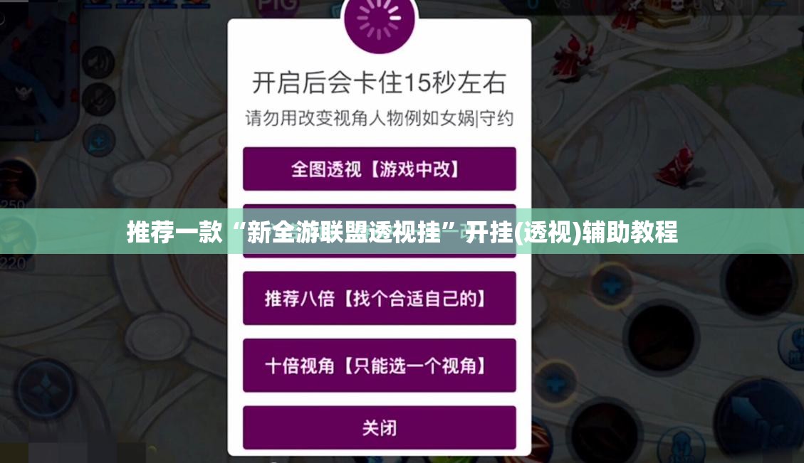 推荐一款“新全游联盟透视挂”开挂(透视)辅助教程