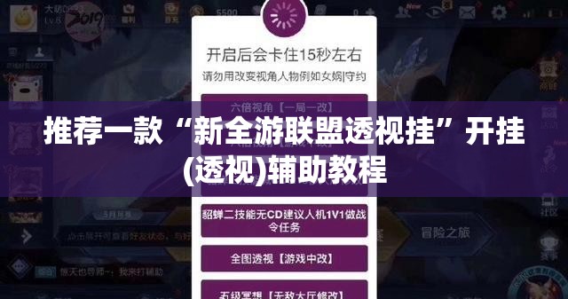 推荐一款“新全游联盟透视挂	”开挂(透视)辅助教程