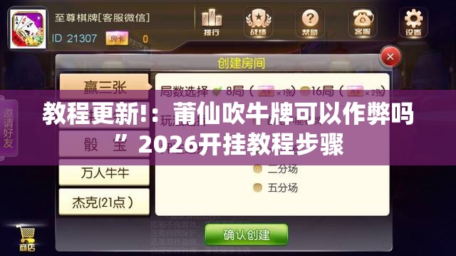 教程更新!：莆仙吹牛牌可以作弊吗”2026开挂教程步骤