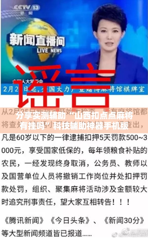 分享实测辅助“山西扣点点麻将有挂吗”科技辅助神器手机版