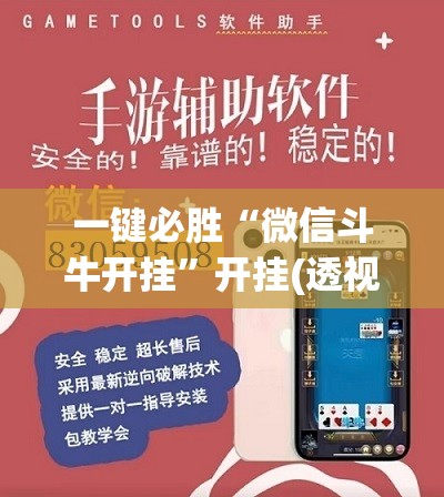 一键必胜“微信斗牛开挂”开挂(透视)辅助神器