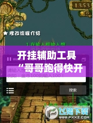 开挂辅助工具“哥哥跑得快开挂神器	”(免费)开挂辅助教学(最新辅助开挂教程)
