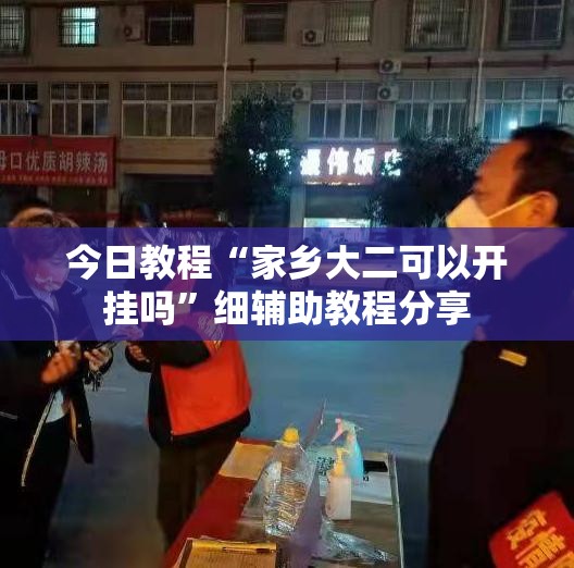 今日教程“家乡大二可以开挂吗”细辅助教程分享