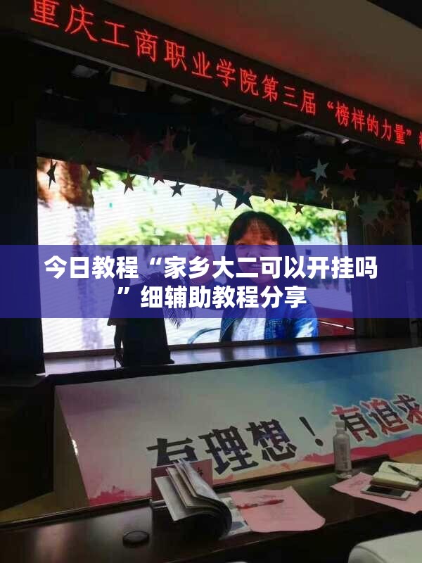 今日教程“家乡大二可以开挂吗”细辅助教程分享