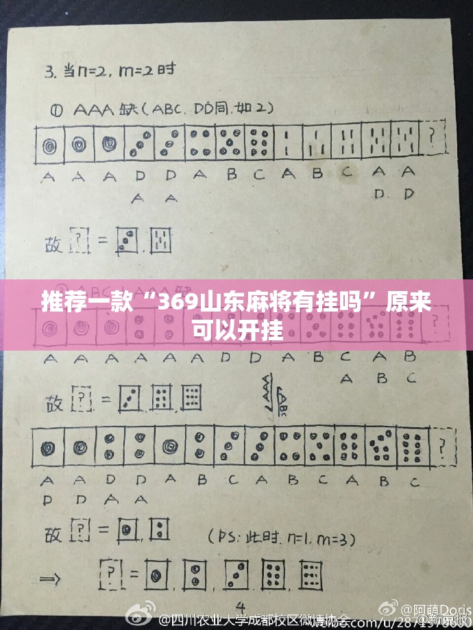 推荐一款“369山东麻将有挂吗”原来可以开挂
