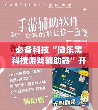 必备科技“微乐黑科技游戏辅助器”开挂(透视)辅助教程