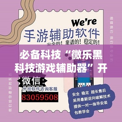 必备科技“微乐黑科技游戏辅助器”开挂(透视)辅助教程