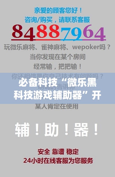 必备科技“微乐黑科技游戏辅助器”开挂(透视)辅助教程