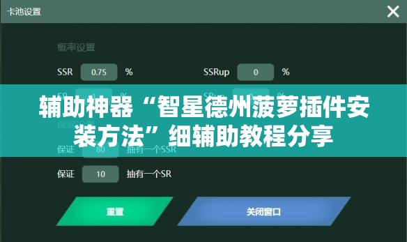 辅助神器“智星德州菠萝插件安装方法”细辅助教程分享