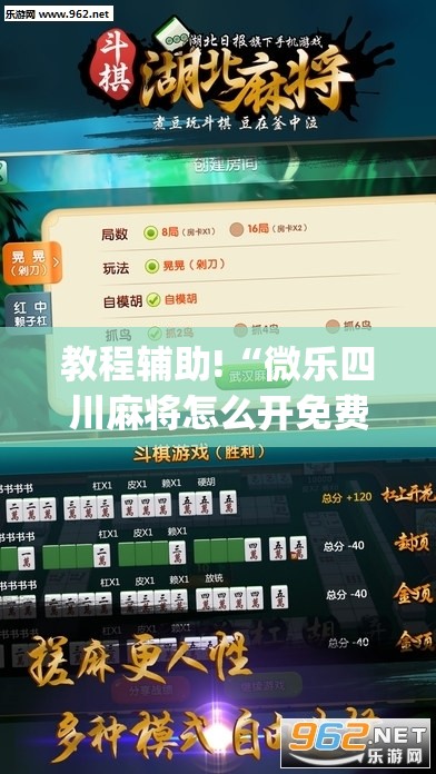 教程辅助!“微乐四川麻将怎么开免费的挂”(免费)开挂辅助教学(最新辅助开挂教程)