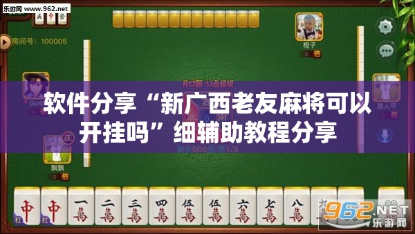 软件分享“新广西老友麻将可以开挂吗”细辅助教程分享