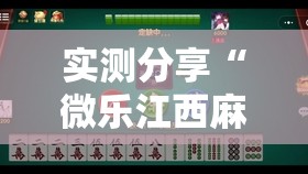 实测分享“微乐江西麻将挂先试用后付款	”2026开挂教程步骤