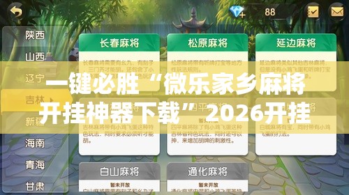一键必胜“微乐家乡麻将开挂神器下载”2026开挂教程步骤