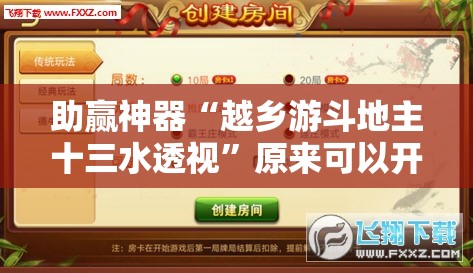 助赢神器“越乡游斗地主十三水透视	”原来可以开挂
