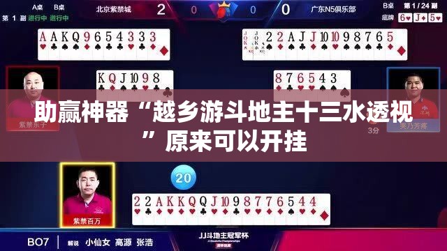 助赢神器“越乡游斗地主十三水透视”原来可以开挂