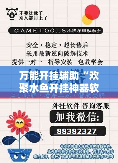 万能开挂辅助“欢聚水鱼开挂神器软件下载	”详细开挂教程