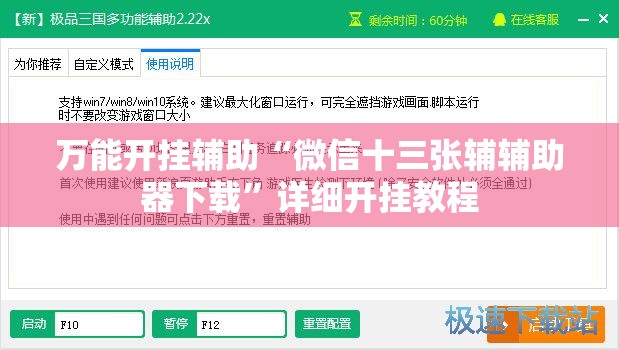 万能开挂辅助“微信十三张辅辅助器下载	”详细开挂教程