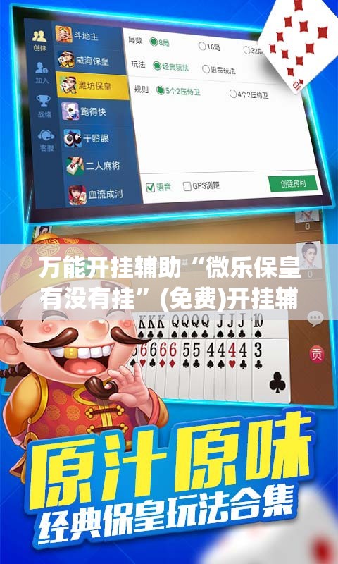 万能开挂辅助“微乐保皇有没有挂	”(免费)开挂辅助教学(最新辅助开挂教程)