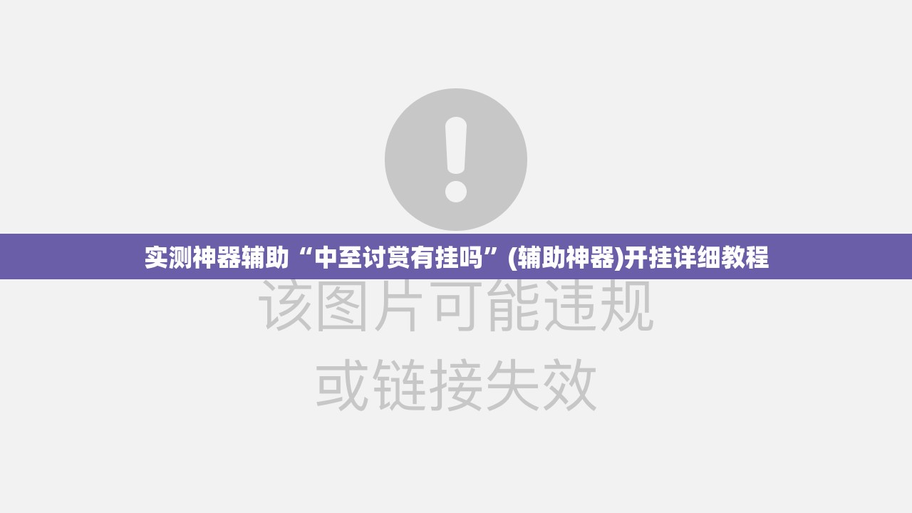 实测神器辅助“中至讨赏有挂吗”(辅助神器)开挂详细教程